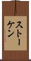 ストーケン Scroll
