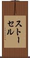 ストーセル Scroll