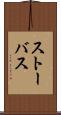 ストーバス Scroll