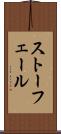 ストーフェール Scroll