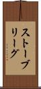 ストーブリーグ Scroll