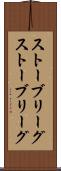 ストーブリーグ Scroll
