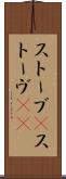 ストーブ(P) Scroll