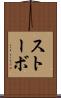 ストーボ Scroll