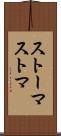 ストーマ Scroll