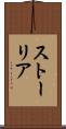 ストーリア Scroll