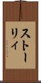ストーリィ Scroll