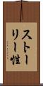 ストーリー性 Scroll