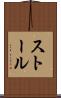 ストール Scroll