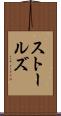 ストールズ Scroll