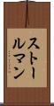 ストールマン Scroll