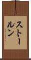 ストールン Scroll