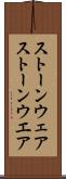 ストーンウェア Scroll