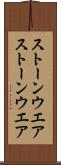ストーンウエア Scroll