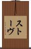 ストーヴ Scroll
