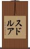 スドルア Scroll