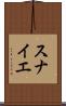 スナイエ Scroll