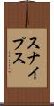 スナイプス Scroll