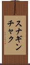 スナギンチャク Scroll
