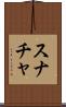 スナチャ Scroll