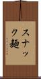 スナック麺 Scroll