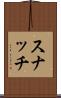 スナッチ Scroll
