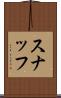 スナッフ Scroll