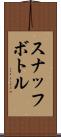 スナッフ・ボトル Scroll