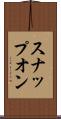 スナップオン Scroll