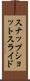 スナップショット・スライド Scroll