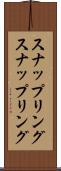 スナップリング Scroll