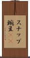 スナップ豌豆(rK) Scroll