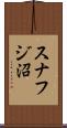 スナフジ沼 Scroll