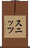 スニッツ Scroll