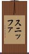 スニッファ Scroll