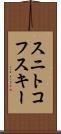 スニトコフスキー Scroll