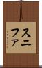 スニファ Scroll