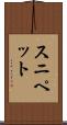 スニペット Scroll