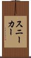 スニーカー Scroll