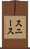 スニース Scroll