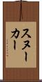 スヌーカー Scroll