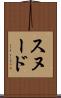 スヌード Scroll