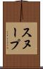 スヌープ Scroll