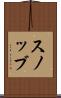 スノッブ Scroll