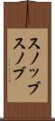 スノッブ Scroll