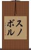 スノボル Scroll