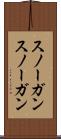 スノーガン Scroll