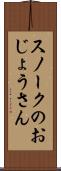 スノークのおじょうさん Scroll