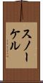 スノーケル Scroll