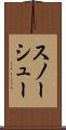 スノーシュー Scroll
